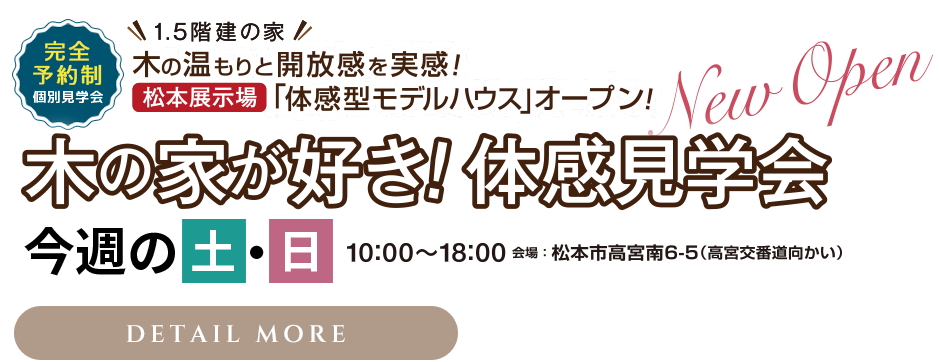 木の家が好き!体感見学会
